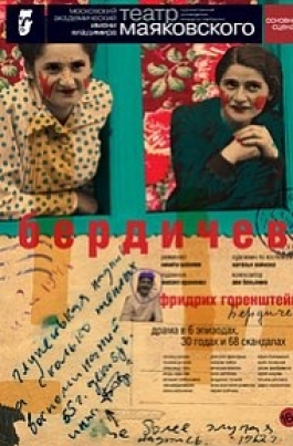 Театральная Россия. «Бердичев» постер