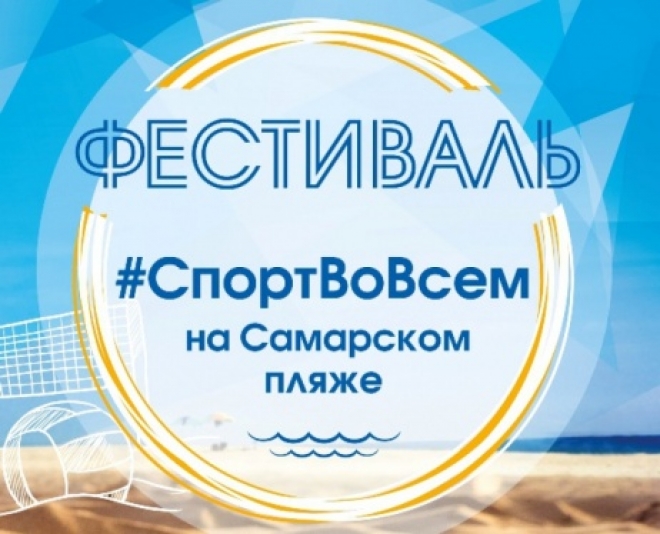 Самарцев приглашают на спортивный фестиваль «СпортВоВсем»