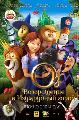 Оз: Возвращение в Изумрудный ГородLegends of Oz: Dorothy's Return постер