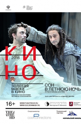 TheatreHD: Золотая Маска: Сон в летнюю ночьA Midsummer Night's Dream постер