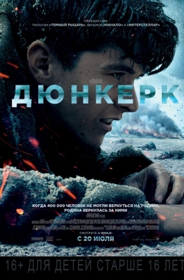 ДюнкеркDunkirk постер