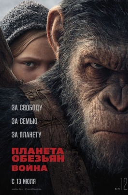 Планета обезьян: ВойнаWar for the Planet of the Apes постер