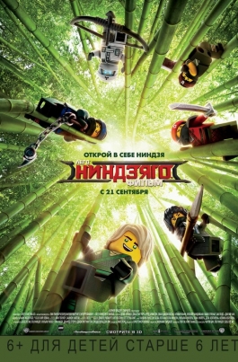 Лего Ниндзяго ФильмThe LEGO NINJAGO Movie постер