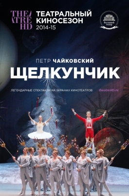 TheatreHD: ЩелкунчикNutcracker постер