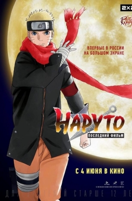 Наруто: Последний фильмThe Last: Naruto the Movie постер