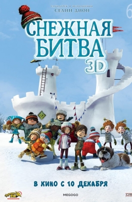 Снежная битваLa guerre des tuques 3D постер