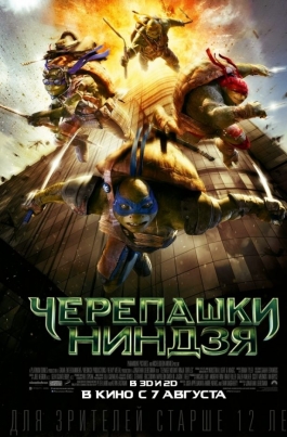 Черепашки-ниндзяTeenage Mutant Ninja Turtles постер