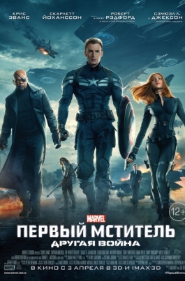 Первый мститель: Другая войнаCaptain America: The Winter Soldier постер