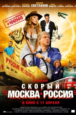 Скорый «Москва — Россия» постер