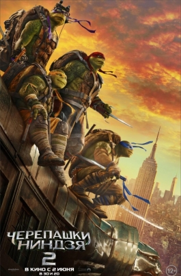 Черепашки-ниндзя 2Teenage Mutant Ninja Turtles: Out of the Shadows постер