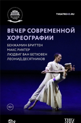 TheatreHD: Вечер современной хореографииThe Night of Contemporary Choreography постер