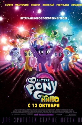 My Little Pony в киноMy Little Pony: The Movie постер